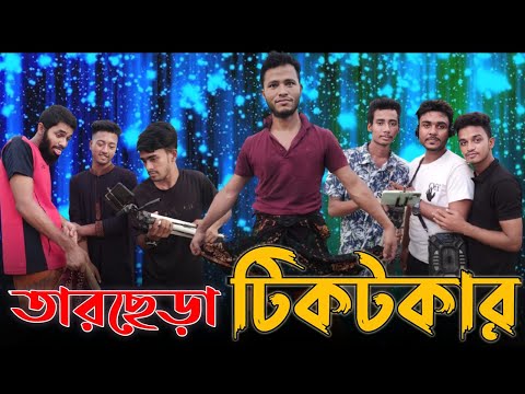 তারছেড়া টিকটকার | Tiktok 2022 | Funny video | Comedy video | Bangla funny 2022 |