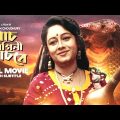 Naach Nagini Naach Re – Bengali Full Movie | Ranjit Mallick | Chumki Choudhury