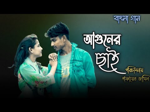 আমার আগুনের ছাই!Amar aguner cai ! Bangla music Video! Shafayet Jamil! Rumana! Jamil Team BD