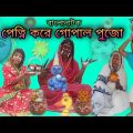 Petni Kore Gopal Pujo | Bengoli Comedy Storie | Bangla Natok New | Bangla Funny Video 2022.