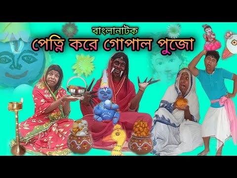 Petni Kore Gopal Pujo | Bengoli Comedy Storie | Bangla Natok New | Bangla Funny Video 2022.