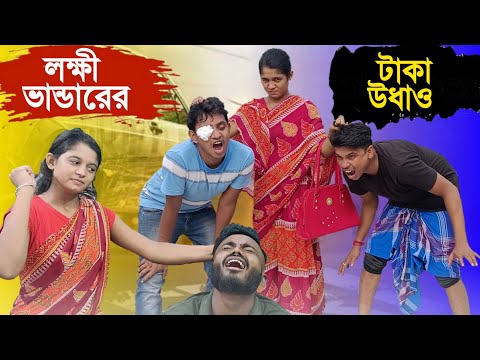লক্ষী ভান্ডারের টাকা উধাও || Laxmi Bhander funny video || New Bangla funny video 2022