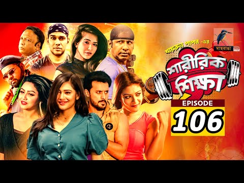 Sharirik Shikkha | Ep 106 | Irfan Sajjad, Marzuk Russell, Nadia Mim, Irin | New Bangla Natok 2022