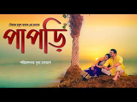 পাপড়ি || Papri || Atif Mirza || Farjana Piya || Bangla New Valentine's Day Natok 2021