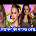 OTILIA performance of Bangladesh!bangla song reaction video!otilia concert bangladesh!  OTILIA SONG