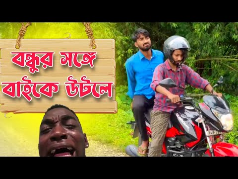 Bondhur Songe Bike a utle . Palash Sarkar . New Bangla Comedy Video . Bangla funny Video . Comedy