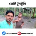 টুনটুনি 😂 | Best Bangla Funny Video | বাংলা নাটক | Bangla Comedy #funny #bengalicomedy #shorts