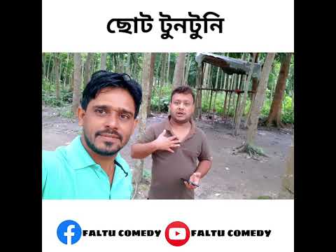 টুনটুনি 😂 | Best Bangla Funny Video | বাংলা নাটক | Bangla Comedy #funny #bengalicomedy #shorts