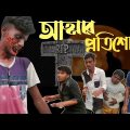 আত্মার প্রতিশোধ | Revenge of spirit | bangla horror natok 2021 | bangla horror natok list