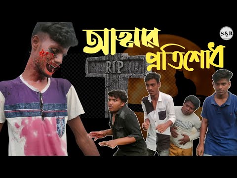 আত্মার প্রতিশোধ | Revenge of spirit | bangla horror natok 2021 | bangla horror natok list