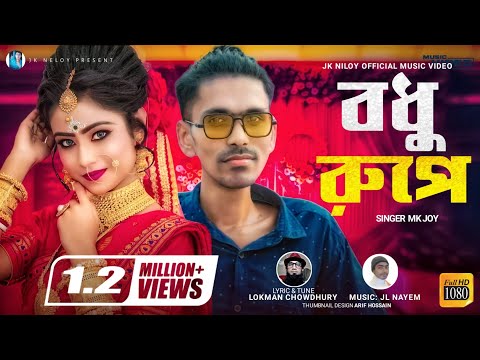 বধু রুপে | Bodhu Rupe | Mk Joy | Tiktok Viral Song | Official Music Video | Bangla Sad Song 2022