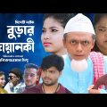সিলেটি নাটক | Sylheti New Natok | Burar Jowanki | বুড়ার জোয়ানকি  | Dobirujjaman Dipu