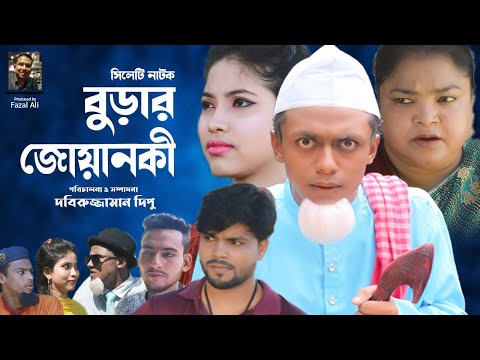 সিলেটি নাটক | Sylheti New Natok | Burar Jowanki | বুড়ার জোয়ানকি  | Dobirujjaman Dipu