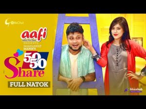 Fifty Fifty Share | ফিফটি ফিফটি শেয়ার |  Mishu Sabbir | Neelanjona Neela |  Sakhawat Manik