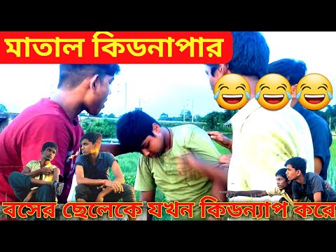 মাতাল কিডন্যাপর||bangla funny video 2022, bangla  Puja 2022, best funny comedy video, #funny_video