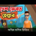 বিদেশ ফেরত হেল্পার 🤣| bangla funny cartoon video | Bogurar Adda 2.0