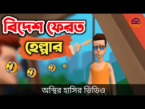বিদেশ ফেরত হেল্পার 🤣| bangla funny cartoon video | Bogurar Adda 2.0