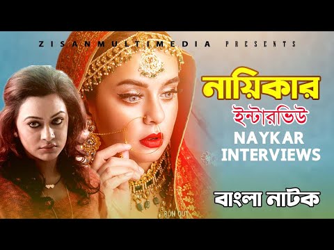 Naykar Interviews নায়িকার ইন্টারভিউ  | Moushumi Nag | Syed Ruma | Rizve | Bangla Natok 2021