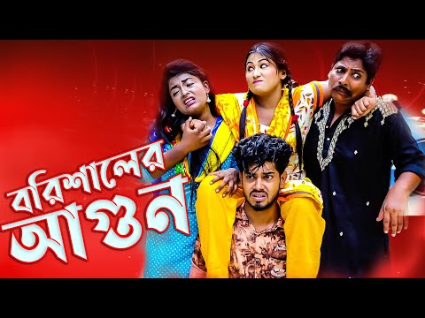 বরিশাইলের আণ্ডন । Borishaler Agun |  জীবন মুখী শর্ট ফিল্ম | Bangla New Natok 2021 | KARIM ZERO।