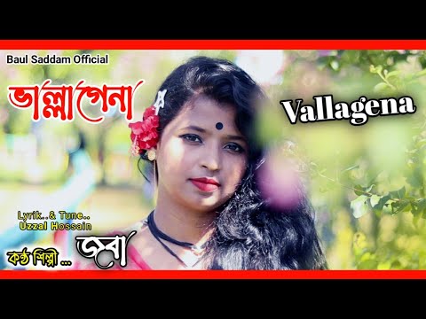 ভাল্লাগেনা | Vallagena | Bondhu Bine Pagol Mone | Joba | New Bangla Song 2022 | Baul Saddam Official