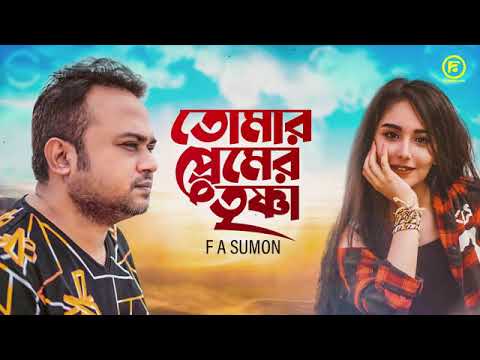 তোমার প্রেমের তৃষ্ণা / Bangladesh / Bangla/video/new/song/2022