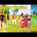 ২৬আগষ্ট ২০২২ Tik Tok Videos breakup Tik Tok Videos "TikTok Videos" Bangla funny TikTok video#ab_ltd