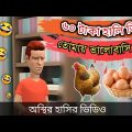 ৬০ টাকা হালি ডিম, তোমায় ভালোবাসি মিম 🤣| bangla funny cartoon video | Bogurar Adda All Time