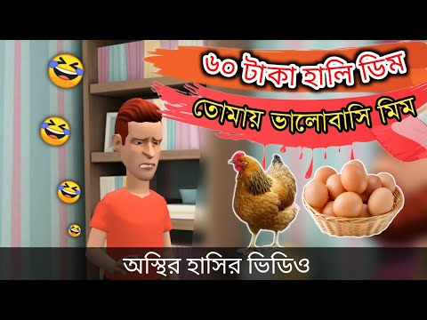 ৬০ টাকা হালি ডিম, তোমায় ভালোবাসি মিম 🤣| bangla funny cartoon video | Bogurar Adda All Time