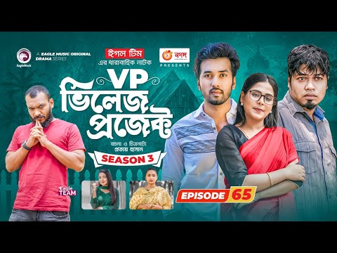 Village Project | New Natok | Afjal Sujon, Sajal, Sabuj, Ifti, Ontora | Drama Serial | EP 65