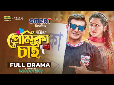 Premika Chai | Bangla Natok | প্রেমিকা চাই | Shamim Hasan Sarkar | Nishat Priom | Bangla Natok 2022