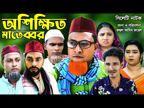 সিলেটি নাটক | অশিক্ষীত মাতেব্বর | Sylheti Natok | Oshikkhito Matebbor | Kotai Miya | Bangla Natok