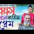 বয়স কালে কঠিন প্রেম | Bangla Funny video 2022 | Boyes kale prem | তাকবীর মাল্টিমিডিয়া