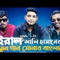সোনার বাংলাদেশ রেপ সং Sonar Bangladesh Bangla rap song singer almirah song 2022