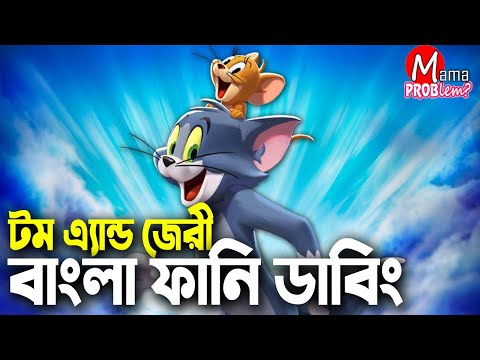 Tom & Jerry Bangla Funny Dubbing|Mama Problem|Bangla Funny Video