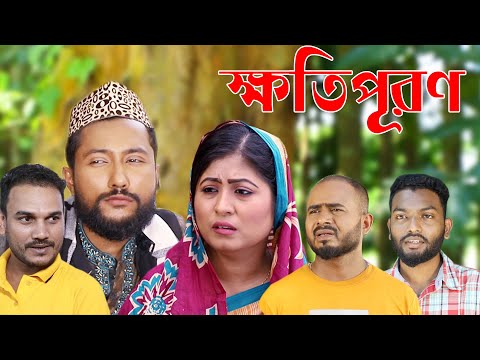 সিলেটি নাটক | ক্ষতিপূরণ | Sylheti Natok | Khotipuron | Bangla Natok 2022