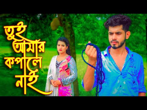 Tui Amar Kopale Nai | Bangla Natok 2022 | তুই আমার কপালে নাই |#Rana_natok