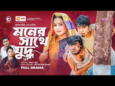 Moner Sathe Juddho | মনের সাথে যুদ্ধ | New Natok | Sajal | Afreba Khan Mumu | Natok 2022