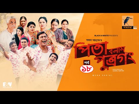 Pita Bonam Putro Gong | Ep 18 | Chanchal Chowdhury, Nadia, Moushumi, Pran | New Bangla Natok 2022