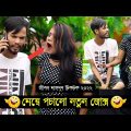 মেয়ে পচানো নতুন জোক্স ৷ Tik Tok ৷ Bangla Funny Video ৷ #comedy_video | #funny | #jibon_comedy
