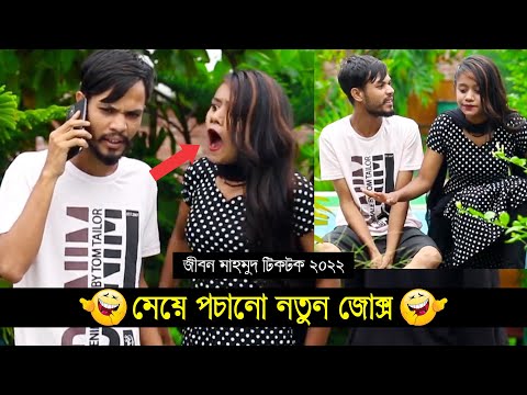 মেয়ে পচানো নতুন জোক্স ৷ Tik Tok ৷ Bangla Funny Video ৷ #comedy_video | #funny | #jibon_comedy
