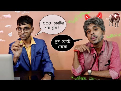 গরু চোর নেতা VS বাঙালি 🤣 Bengali Comedy video