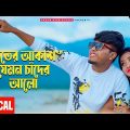 Rater Akashe Jemon Chader Alo – Lyrics | Viral Status Song | Pritam Roy | ZaMaN | Mon Kotha Sone Na