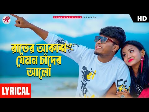 Rater Akashe Jemon Chader Alo – Lyrics | Viral Status Song | Pritam Roy | ZaMaN | Mon Kotha Sone Na