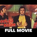 गीता मेरा नाम Geetaa Mera Naam – Full Movie | Sunit Dutt, Feroz Khan, Sadhana & Helen | Hindi Movie