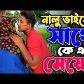 পরকীয়া করছে নালু ভাই! | Bangla Funny Video | Hello Noyon