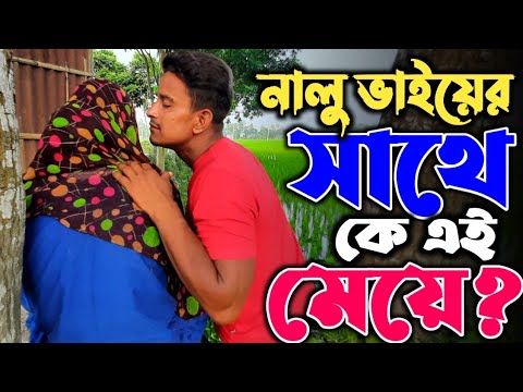 পরকীয়া করছে নালু ভাই! | Bangla Funny Video | Hello Noyon