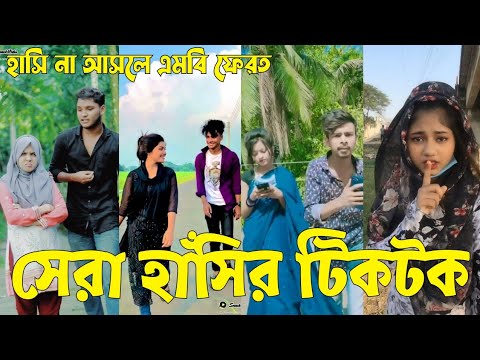 Bangla 💝 TikTok Video || হাঁসতে না চাইলেও হাঁসতে হবে || Funny TikTok Video Bangla | Part-13 #SK_BD