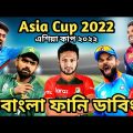 Asia Cup 2022 Special Bangla Funny Dubbing | Shakib Al Hasan_Rashid Khan_Babar_Kohli_এশিয়া কাপ ২০২২