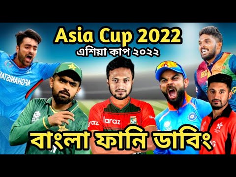 Asia Cup 2022 Special Bangla Funny Dubbing | Shakib Al Hasan_Rashid Khan_Babar_Kohli_এশিয়া কাপ ২০২২