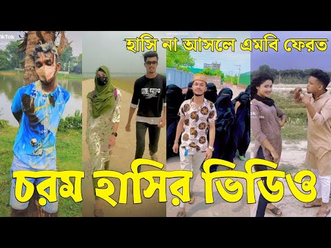 Bangla 💔 Tik Tok Videos | চরম হাসির টিকটক ভিডিও (পর্ব-৬৭) | Bangla Funny TikTok Video | #SK24